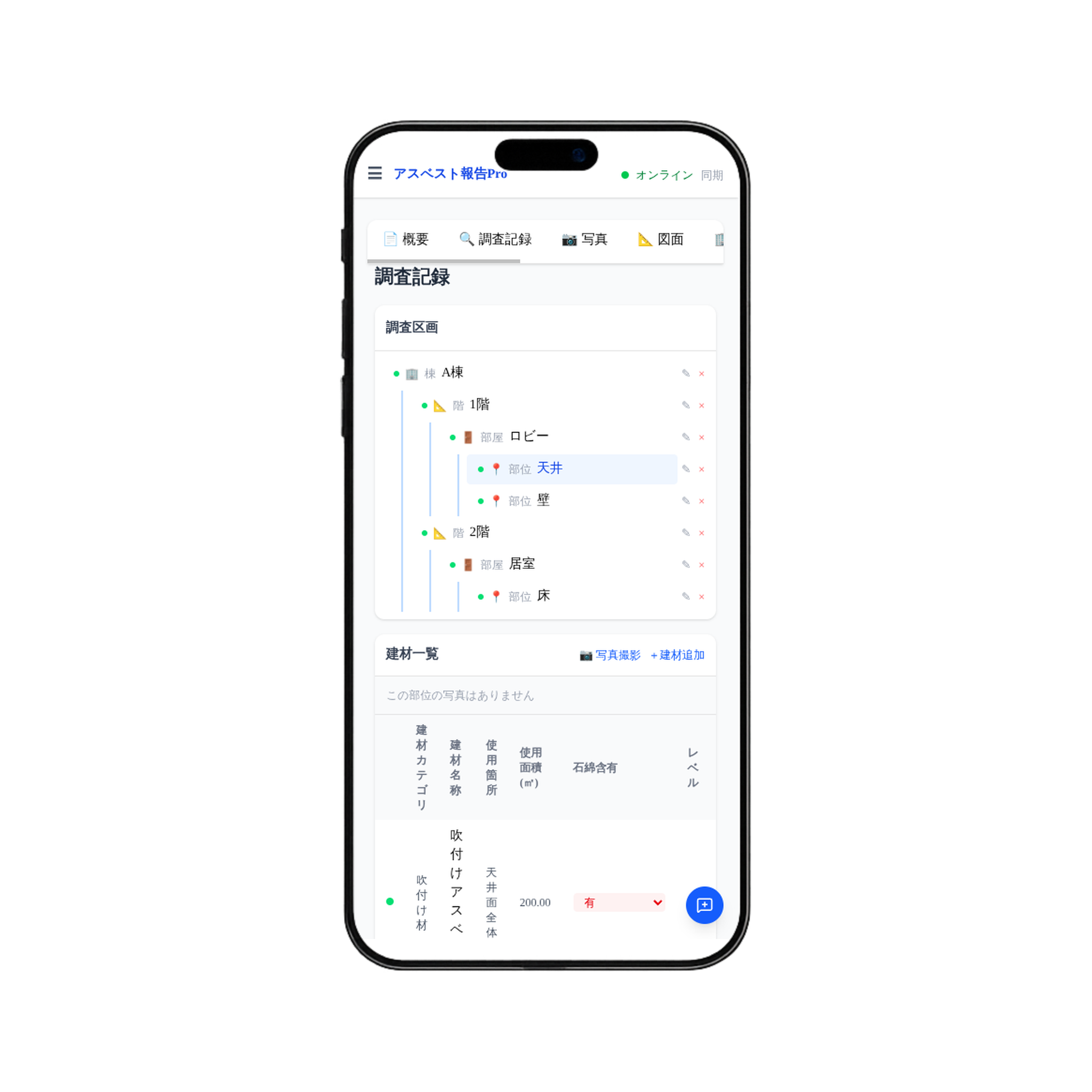 調査記録 — 階層ツリーで正確に管理